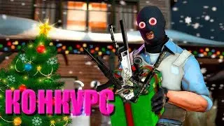 НОВОГОДНИЙ КОНКУРС НА СКИНЫ В CS:GO