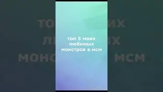 #mysingningmonsters#msm#чародейчик#смычарог#гуджуб#вужас#парлсона#shorts