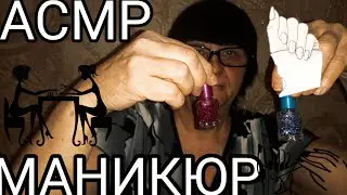 АСМР МАНИКЮР