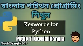 Python Tutorial Bangla 14 | Keywords for python