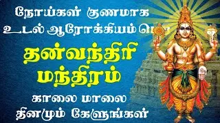 Dhanvantari Mantra for Healing | Dhanvantari Mantra Chants for Good Health | தன்வந்தரி மந்திரம்