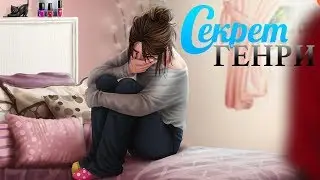 Секрет Генри #7 глава 1 часть Визуальная новелла про любовь 