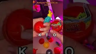 капсула с игрушкой чупа-чупс из прошлого!