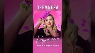 Анна Семенович- Гладиолусы