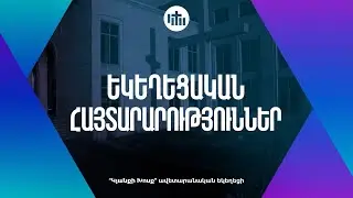 Եկեղեցական Հայտարարություններ - Նոյեմբեր 09,10 | 2024