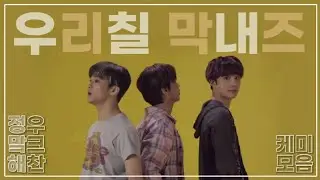 [NCT/정우/마크/해찬] 맨날 붙어다니는 우리칠 막내들