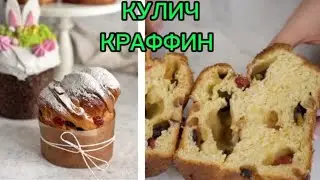 ОЧЕНЬ ВКУСНЫЙ КУЛИЧ КРАФФИН. #мастеркласс  #куличрецепт #tutorial #краффин #3дторт #рецепт #пасха