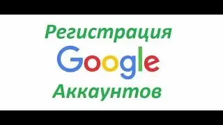 Быстрая регистрация аккаунтов google