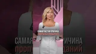 Самая частая причина пропуска свиданий