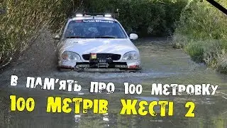 100 метрів жесті 2 Топим Ланос в болоті!