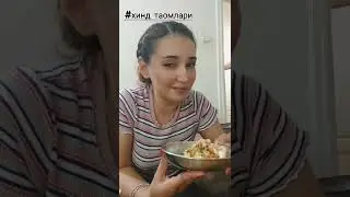 хиндистонлик киз мени👍 мехмон килди
