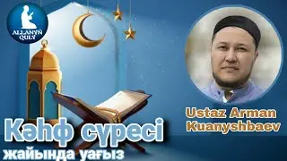 [УАҒЫЗ] КӘҺФ СҮРЕСІ ЖАЙЫНДА УАҒЫЗ / ДӘДЖАЛДЫҢ УӘСУАСЫ / ҰСТАЗ АРМАН ҚУАНЫШБАЕВ / ALLANYŃ QULY ᴴᴰ