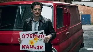 Михаил Елизаров – Добрый маньяк