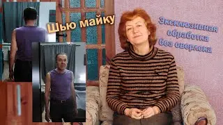 Шью майку I Эксклюзивная обработка без оверлока