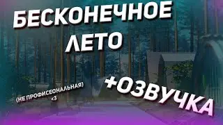 Бесконечное лето | часть1