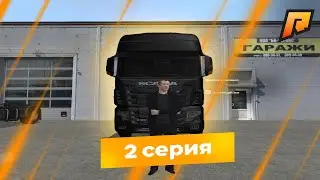 КАК РАБОТАТЬ И СКОЛЬКО ЗАРАБАТЫВАЕТ ДАЛЬНОБОЙЩИК? | ПУТЬ ПОСЛЕ СЛИВА В КАЗИНО | #2