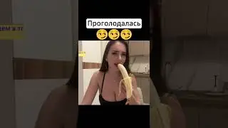 Проголодалась 😏 