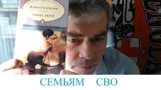 СЕМЬЯМ СВО.