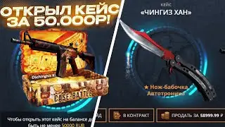 КЕЙС БАТЛ- КЕЙС ЗА 50К🔥 CASE BATTLE КЕЙС 