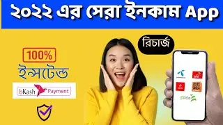 Refer and Earn app 2022 | রেফার করে ইনকাম করুন - ইন্সটেন্ড বিকাশ পেমেন্ট
