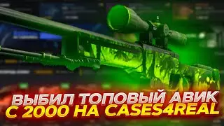 ВЫБИЛ ТОПОВЫЙ AWP С 2000 РУБЛЕЙ НА CASES4REAL! ПРОМОКОД +15% PATRUL15