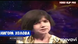 Нигора Холова 