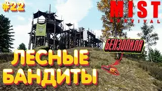 Mist Survival ⁕ЛЕСНЫЕ БАНДИТЫ⁕СЕРИЯ 22⁕