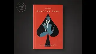 А.С. Пушкин. Пиковая дама