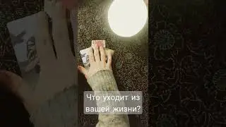 Наконец ‼️Что навсегда уходит из вашей жизни ⁉️
