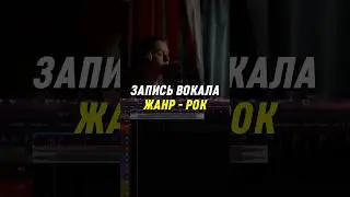 Запись вокала в жанре - Рок 🎸 / 