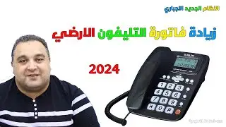 فاتورة التليفون الارضى ☎️😭 زيادة فاتورة التليفون الارضي 2024 | #احمد_حمدان