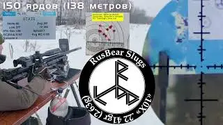 Новая Субминутная Пуля "10Х" на 150 ярдов отстрел в поле с ветром
