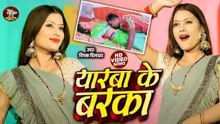 #Video | Deepak Dildar | Yarba Ke  Baraka | यारबा  के बरका | Bhojpuri Hot Video Song 2025