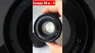 ОБЪЕКТИВ ГЕЛИОС 44 м - 4