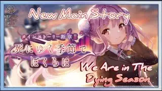 【Heaven Burns Red】Continue Main Story 死にゆく季節でぼくらは  PC/ IOS/ Android #HeavenBurnsRed #ヘブバン