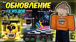 САМЫЙ ЛУЧШИЙ ОБЗОР ОБНОВЫ + 6 КОДОВ Five Nights TD