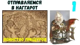 Total War: WARHAMMER III - Воинство Пращуров\империя бессмертных #1