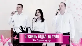 Я жизнь отдал за тебя || Трио