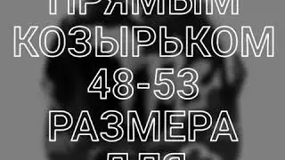 Бейсболки с прямым козырьком детские 48-53 размер.