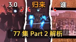 skibidi toilet 77 part 2 ! easter egg analysis theory