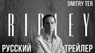 Рипли 2024 (Русский трейлер) | Озвучка от DMITRY TER | Ripley