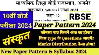 RBSE Class 10th Board संस्कृत Paper Pattern 2024 || 10th Board Sanskrit New Syllabus 2024