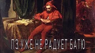 ПЗ не радует уже БАТЮ