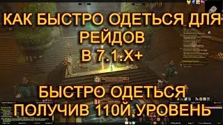 Как быстро одеться для рейдов в 7.3 / Быстро одеться получив 110й уровень 7.2.x+