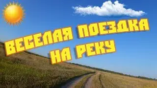 Едем на реку | Прыгаем с мешков | Эпично столкнулись!!!