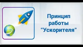 Принцип работы «Ускорителя»