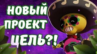 НОВЫЙ ПРОЕКТ? ЦЕЛЬ ПРОЕКТА?! БРАВЛ СТАРС!