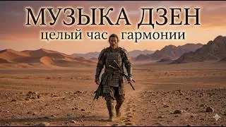 Японский Дзен Музыка для Медитации и Глубокого Расслабления Нервной Системы. Снятие Стресса 2026