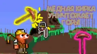 УНИЧТОЖИТЬ АБСОЛЮТНО ВЕСЬ МИР В ТЕРРАРИИ МЕДНОЙ КИРКОЙ( день 3)| Terraria