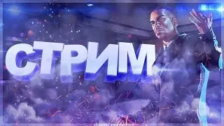 СТРИМ! ATTRACTIVE RP